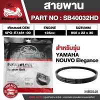 ราคา สายพาน Yamaha NOUVO Elegance สายพาน Power Link มอเตอร์ไซค์ ออโตเมติก รถสายพาน สกูตเตอร์ คุณภาพดี (23156262921)