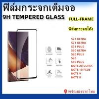 ราคา ฟิล์มกระจกกระจกโค้ง ฟิล์มSAMSUNG,S23ULTRA,NOTE 20 ULTRA,NOTE 10PLUS,NOTE 10,NOTE 9,NOTE 8,NOTE FE,S10 PLUS (3458758774)