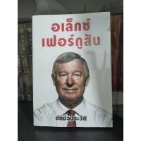 ราคา อเล็กซ์​ เฟอร์กูสัน​ อัตชีวประวัติ (13066073967)