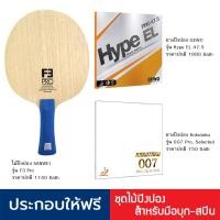 ราคา ไม้ปิงปองสำหรับมือบุก Sanwei F3 Pro + ยางปิงปอง Gewo Hype EL 47.5 + ยางปิงปอง Koktaku 007 Pro selected (3500682223)