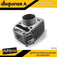 ราคา เสื้อสูบ HONDA WAVE 125 ปี2012 ใส่ทดแทน เสื้อสูบแต่ง เสื้อสูบซิ่ง แรงบิดสูง รอบจัด ประหยัดน้ำมัน อุปกรณ์แต่งรถ S0158 (1436560173)