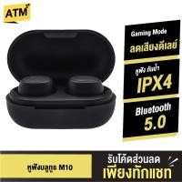 ราคา [คืน12% โค้ด AP5HLB945H] QCY M10 In-Ear หูฟังไร้สาย TWS Bluetooth 5.0 ตัดเสียงรบกวน กันน้ำ IPX4 ลดเสียงดีเลย์ (4855185371)