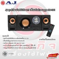 ราคา AJ ชุดลำโพงมัลติมีเดีย 2.1 เชื่อมต่อด้วยบลูทูธ HS-101 (22252797792)