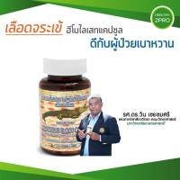 ราคา เลือดจระเข้ สูตรฮีโมไลเสท จากนักวิจัย ม.เกษตรศาสตร์ รศ.ดร.วิน เชยชมศรี มี 100 แคปซูล ของแท้ ส่งฟรี (18893120334)