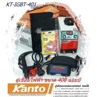 ราคา ตู้เชื่อม KANTO 400A เชื่อมดี ระบบ IGBT ประหยัดไฟ น้ำหนักเบา KT-IGBT-401 แถมฟรี แว่นออโต้+แม่เหล็กจับฉาก 3 นิ้ว (9224936687)