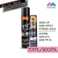 ราคา สเปรย์จัดแต่งทรงผม โลแลน เฮดอัพ แฮร์ สเปรย์ Lolane Head up Hair Spray Strong Hold 70/300 ml. (4050841023)