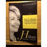 ราคา ฮิลลารี คลินตัน หญิงมั่นเกินร้อย (16684965168)