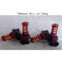 ราคา ไฟตัดหมอก ขั้ว H11 9006 2สเตป สีขาว-ไอซ์บลู (7200184177)