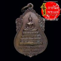 ราคา เหรียญ พระพุทธสิหิงค์จำลอง พระสมุทรเจดีย์ ปี ๒๕๒๓ (22045265668)
