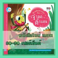 ราคา นิทานอีสปคำกลอน เรื่อง มด กับ ตั๊กแตน 2008351 (4938824965)