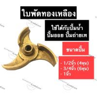 ราคา ใบพัดทองเหลือง ปั้มน้ำ ขนาด 1/2นิ้ว (4หุน) , 3/4นิ้ว (6หุน) , 1นิ้ว ใบพัด ทองเหลือง ใบพัดปั้มน้ำ ใบพัดปั้มออย ใบพัดปั้ม (17847708942)