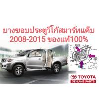 ราคา ยางขอบประตู โตโยต้า วีโก้ สมาร์ท แค็บ toyota vigo smart cab 2008-2015 ของแท้100% (18080822696)