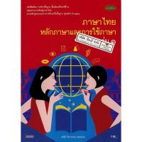 ราคา ภาษาไทย หลักภาษา และการใช้ภาษา ม.4 เล่ม 1 วพ. /110.- /9789741859290 (4773080420)