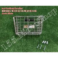 ราคา ตะกร้าหน้าเหล็กชุบโครเมียมทรงมล (รุ่นหนาพิเศษ) สำหรับรถรุ่น HONDA WAVE110i-WAVE125i-WAVE100 สินค้าคุณภาพเยี่ยมแท้โรงงาน (9177761456)