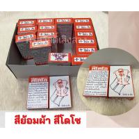 ราคา สีย้อมผ้าโดโซ สีโดโซ สีย้อมร้อน สีย้อมผ้าดำ สีย้อมผ้าแบบผง ติดสีดี สีไม่ตก (15349769950)