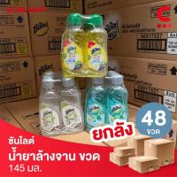 ราคา (ยกลัง 48 ขวดราคาส่ง!) ซันไลต์ น้ำยาล้างจานแบบขวด ขนาด 145 มล. (เลือกสูตรได้) (20685222327)