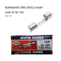 ราคา ฟิวส์หลอดแก้ว ยี่ห้อ EAGLE ของแท้ ราคา/ 1 ตัว ขนาด 20 มิล 10A ฟิวส์ ไส้ฟิวส์หลอดแก้ว ฟิวส์กระบอก (20139399095)