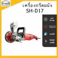 ราคา SH-D17 เครื่องกรีดร่องผนัง วางท่อสายไฟ เซาะร่อง เครื่องกรีดผนัง 2800วัตต์ ระบบน้ำ (20359844628)