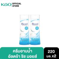 ราคา [แพ็ค2] ครีมอาบน้ำบิโอเร อัลตร้าริชมอยส์ 220 มล. Biore Ultra Rich Moist Body Wash 220 ml (19702814097)