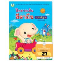 ราคา ฝึกลากเส้นลีลามือ 13 เส้นพื้นฐาน พร้อมระบายสี (สำนักพิมพ์โลกหนังสือ) (7530271204)