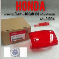 ราคา ฝาไฟท้าย dream100 ดรีมท้ายมน ดรีมc100n แท้ศูนย์Honda ฝาไฟท้าย honda dream 100 ดรีมท้ายมน ดรีมc100n (19020107444)