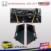 ราคา หูช้าง JAZZ 2014-2022 ช่องใส่เสียงแหลม ทวิตเตอร์ HONDA ฮอนด้า แจ๊ส สีดำ (17960690322)
