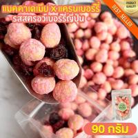 ราคา แมคคาเดเมีย ผสมแครนเบอร์รี่ รสสตรอว์เบอร์รี่ญี่ปุ่น 90 กรัม แมคคาเดเมียอบ แมคคาอบ แมคคาดิเมีย แครนเบอรี่ อบแห้ง (19965486693)