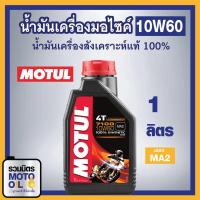 ราคา MOTUL 7100 10W60 4T 1L สังเคราะห์แท้100% น้ำมันเครื่องโมตุล 7100 10W60 1 ลิตร น้ำมันMotul สังเคราะห์แท้ น้ำมันมอไซค์ น้ (11421635586)