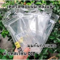 ราคา เคสใสขอบนิ่มหลังแข็ง iphone ทุกรุ่น มุมกันกะแทก (10836051559)