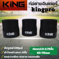ราคา ท่อยางอินเตอร์ ท่อทด 2.5-2.75 นิ้ว KING PRO รับบูสได้สูงถึง 100 Psi ท่อยางซิลิโคนแท้100% ทนความร้อน ทนทานต่อการใช้งาน (14290171421)