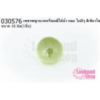 ราคา เพชรพญานาคหรือมณีใต้น้ำ กลม ไม่มีรู สีเขียวใส 16มิล(1ชิ้น) (14681032977)
