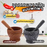 ราคา ครกพลาสติก ครกพกพา ครกขนาดเล็ก Plastic mortar and pestle ลายหิน/ลายไม้ (1898436516)