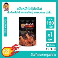 ราคา บังลัน แป้งหมักไก่ทอดหาดใหญ่ ผงหมักไก่ทอดหาดใหญ่ ขนาด 120 กรัม แป้งหมักไก่ แป้งชุบทอด แป้งหมักไก่ทอด ผงหมักไก่ทอด (20435276448)