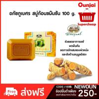 ราคา อภัยภูเบศร สบู่ขมิ้นบำรุงผิว ขนาด 100 กรัม (7717020220)