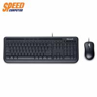 ราคา (คีย์บอร์ด เมาส์) MICROSOFT APB 00021 KEYBOARD MOUSE WIRED 600 DESKTOP 600 MSHW BY SpeedCom (1379380444)