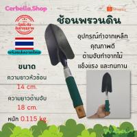 ราคา ช้อนพรวนดิน ที่พรวนดิน อุปกรณ์ปลูกต้นไม้ พลั่วปลูกต้นไม้ สวน ต้นไม้ ช้อนปลูก พลั่วขุดดิน พลั่วปลูกต้นไม้ พลั่ว (16921812034)