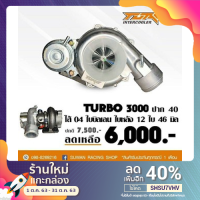 ราคา เทอร์โบ 3000 ปาก44 ไส้ 04 ใบบิลเลต (3955291696)