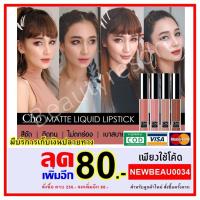 ราคา พร้อมส่ง CHO ลิปโช ลิปเนื้อแมท Cho matte liquid lipstick (ตัวใหม่กล่องดำ) (2360949278)