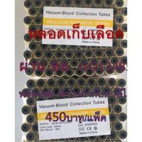 ราคา หลอดเก็บเลือด Gel & Clot Activator Vacuum Tube,(จุกสีเหลือง) หลอดบรรจุ ขนาด 5 ml.Size 13*100mm.(100 ชิ้น/แพ็ค) (7594259464)