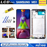ราคา จอชุด samsung M51 จอM51 หน้าจอ จอ + ทัช ซัมซุง กาแลคซี่ M51 Lcd Screen Display Touch samsung M51 (22170804924)