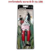 ราคา กรรไกรตัดกิ่ง SOLEX สแตนเลส 8 นิ้ว รุ่น156 (5267759560)
