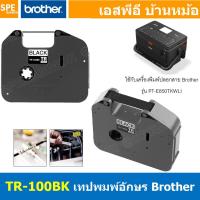 ราคา TR-100BK เทปพิมพ์อักษร Brother สำหรับ PTE850TKWLI ตลับหมึกสีดำ TR INK For PTE-850TKWLI หมึกเครื่องพิมพ์ บราเดอร์ หมึก... (19951386166)