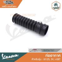 ราคา VESPA ท่ออากาศ LX125 3V i-GET [1B006761] (15164178144)