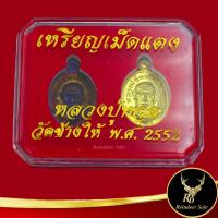 ราคา พระเครื่อง เหรียญหลวงปู่ทวด เหยียบน้ำทะเลจืด เหรียญเม็ดแตง พ.ศ.๒๕๕๒ เนื้อรมดำและทองเหลือง สินค้าพร้อมกล่อง (14796306716)