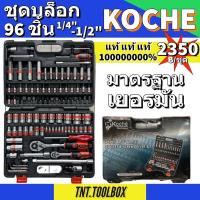 ราคา ชุดบล็อก 96 ชิ้น 1/4-1/2” KOCHE (เยอรมัน) (21732212394)