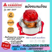 ราคา Hanabishi หม้ออบลมร้อน ฝาอบลมร้อน 12 ลิตร MV-007 หม้อสแตนเลส ฝาแก้ว (7524708669)