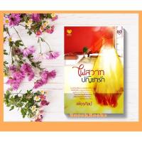 ราคา นิยายทัช ไฟสวาทบัญชารัก โดย เพียรศิลป์ (11205790224)