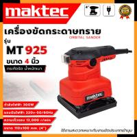 ราคา MAKTEC เครื่องขัดกระดาษทรายแบบสั่น รุ่น MT925 (AAA) (20985297113)
