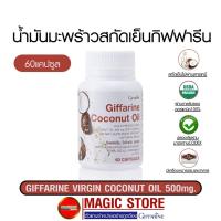 ราคา Giffarine Coconut oil 500mg น้ำมันมะพร้าวสกัดเย็น 100% กิฟฟารีนอาหารเสริมควบคุมน้ำหนัก ลดน้ำหนัก ไขมัน แบบเม็ด 60 แคปซูล (4253693419)