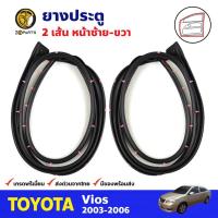 ราคา ยางประตู คู่หน้า สำหรับ Toyota Vios ปี 2003-2006 (คู่) โตโยต้า วีออส ยางขอบประตู ยางประตูรถยนต์ คุณภาพดี ส่งไว (17208962326)